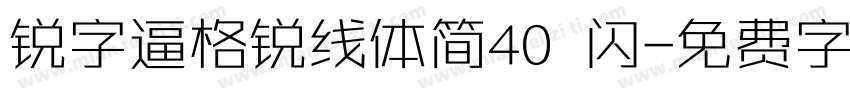 锐字逼格锐线体简40 闪字体转换